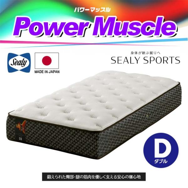 マットレス パワーマッスル power muscle ダブル D 幅141cm サーミック ポスチャ...