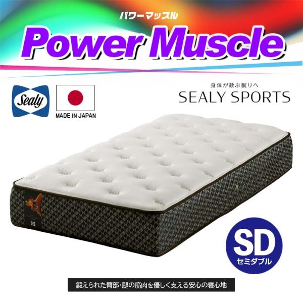 マットレス パワーマッスル power muscle セミダブル SD 幅121cm サーミック ポ...