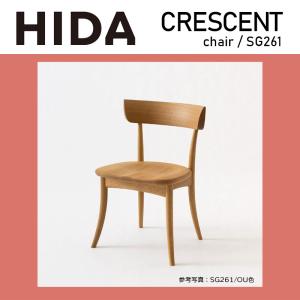 飛騨産業 クレセント アームチェア ダイニングチェア 食卓椅子 国産 板