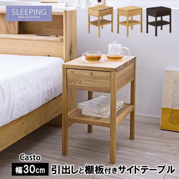 ナイトテーブル CASTO カスト テーブル スリーピング ウレタン塗装 オイル仕上げ タモ 節有オ...