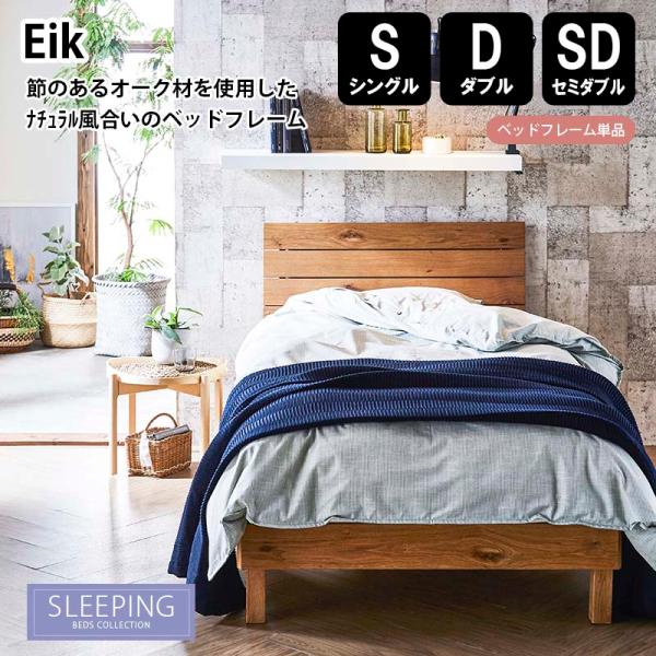 ベッドフレーム すのこ EIK アイク スリーピング モダンテイスト 節有オーク材 オイル仕上げ S...