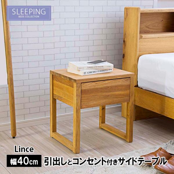 ナイトテーブル LINCE リンセ サイドテーブル サブテーブル 2口スライドコンセント付き付き ス...