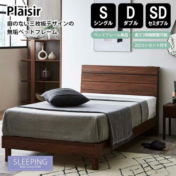 ベッドフレーム すのこ PLAISIR プレジー スリーピング 高さ2段階 2口 スライドコンセント...