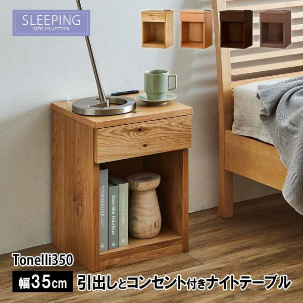 ナイトテーブル TONELLI 350 トネリ サイドテーブル 2口スライドコンセント付き スリーピ...