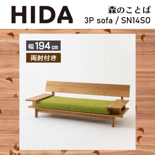 ソファ 幅194cm 森のことば SN14SO 3人掛け 3P 両肘付き ホワイトオーク材 無垢 選...