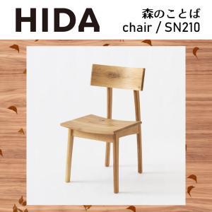 ダイニングチェア 板座 チェアー 森のことば SN210 無垢材 ホワイトオーク 節入り 木製 国産 日本製 高級 椅子 ダイニング ナチュラル 北欧風 HIDA 飛騨産業