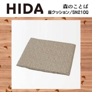座クッション 森のことば SN210Q SN210専用  SW210専用 クッション 1人用 色変更可能 スナップ 簡単取付 ダイニング ナチュラル かわいい HIDA 飛騨産業