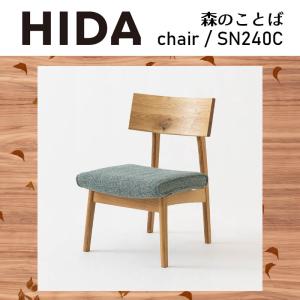 LDチェア カバーリング仕様 SH38cm 森のことば SN240C 無垢材 ホワイトオーク 節入り 木製 国産 日本製 チェアー 椅子 ダイニング ナチュラル HIDA 飛騨産業