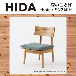 チェア 座クッション仕様 レギュラー SH43cm 森のことば SN240H 無垢材 ホワイトオーク 節入り 木製 国産 チェアー 椅子 ダイニング ナチュラル HIDA 飛騨産業