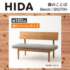 ベンチ 座クッション レギュラータイプ 幅120cm SH43cm 森のことば SN270H 無垢材 ホワイトオーク 節入り 木製 国産 日本製 高級 ダイニング HIDA 飛騨産業