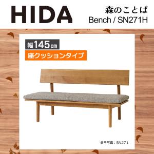 ベンチ 座クッション レギュラータイプ 幅145cm SH43cm 森のことば SN271H 無垢材 ホワイトオーク 節入り 木製 国産 日本製 高級 ダイニング HIDA 飛騨産業