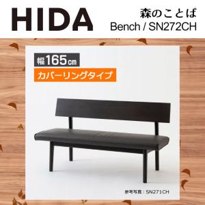 ベンチ カバーリング レギュラータイプ 幅165cm SH43cm 森のことば SN272CH 無垢材 ホワイトオーク 節入り 木製 国産 日本製 高級 ダイニング HIDA 飛騨産業