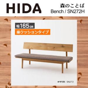 ベンチ 座クッション レギュラータイプ 幅165cm SH43cm 森のことば SN272H 無垢材 ホワイトオーク 節入り 木製 国産 日本製 高級 ダイニング HIDA 飛騨産業