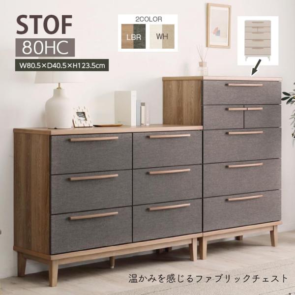 チェスト 幅80cm 衣類収納 STOF ストフ リビングチェスト ファブリック 引き出し 布貼り ...