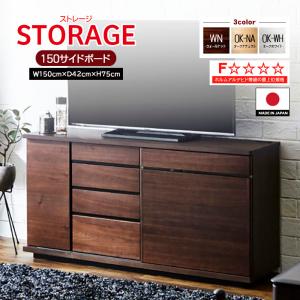サイドボード 幅150cm ストレージ storage 大容量 収納 引き戸 TVボード スライドコンセント付 3色 無垢材 国産 日本製 ナチュラル おしゃれ リビング モーブル