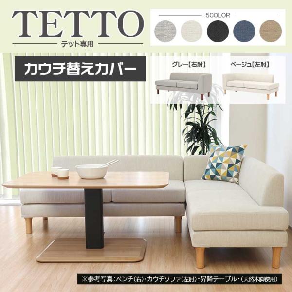 テット テット専用 LDベンチ ソファ 替えカバー 2P ファブリック フルカバーリング 手洗い 撥...