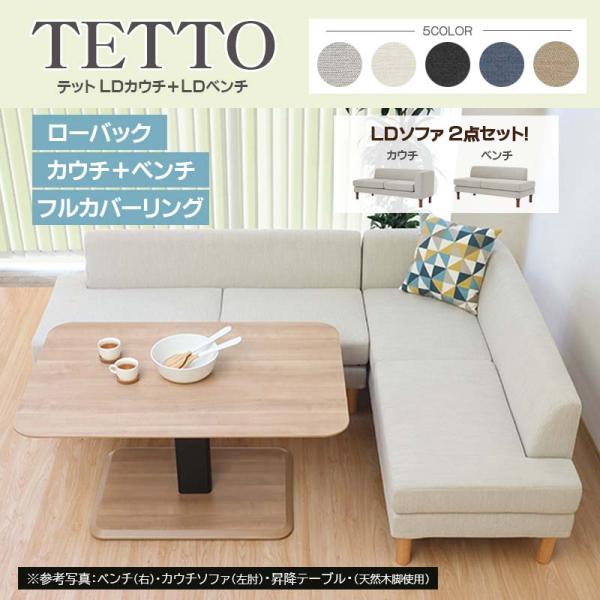 テットソファ2点セット《LDカウチ+LDベンチ》ファブリック フルカバーリング 手洗い可 汚れに強い...