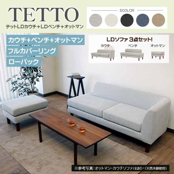 テット ソファ3点セット《LDカウチ+LDベンチ+オットマン》ファブリック フルカバーリング 手洗い...