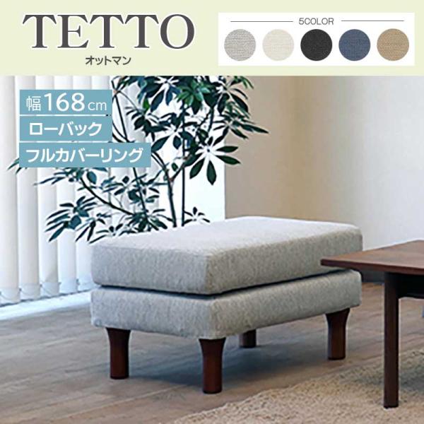 テット オットマン スツール 足置き ファブリック フルカバーリング 手洗い 撥水性・撥油性・防汚性...
