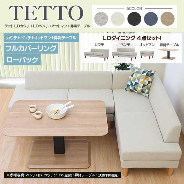 テット 4点セット《LDカウチ+LDベンチ+オットマン+昇降テーブル》LDセット ファブリック フル...