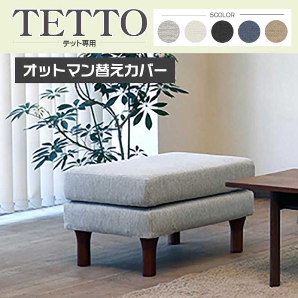 テット テット専用 オットマン ソファ 替えカバー ファブリック フルカバーリング 手洗い 撥水性・...