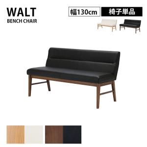 チェア ベンチチェア 背もたれ付き 幅130cm WALT ウォルト オーク ウォールナット タモ材 ウレタン塗装 PVCレザー ホワイト ブラック 長椅子 シギヤマ