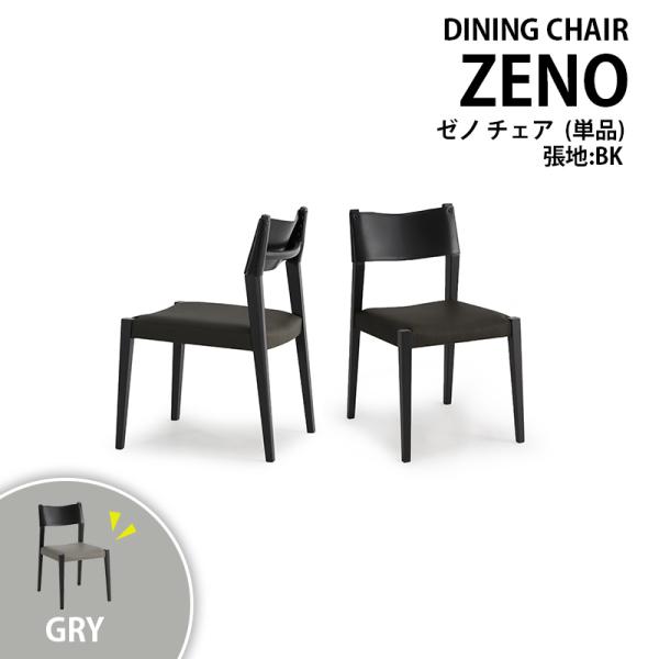 ZENO ゼノ ダイニングチェア 椅子 イス チェア  モダン シンプル PVC ウレタン塗装