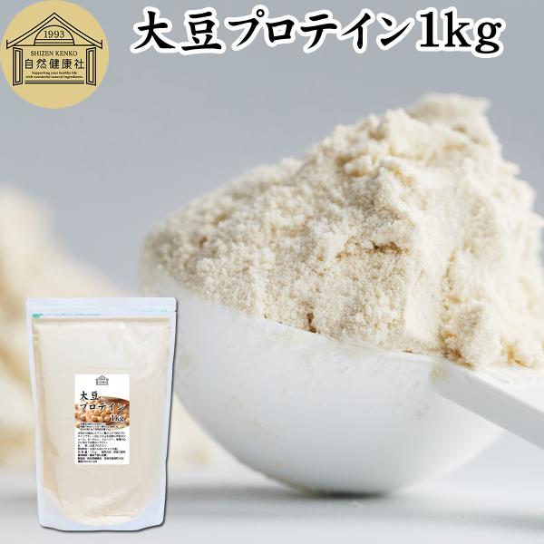 大豆プロテイン 1kg ソイ 大豆 プロテイン 無添加 女性 高齢者