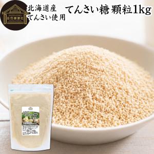 てんさい糖 顆粒 1kg 北海道 甜菜糖 国産 てん菜 100％ 無添加