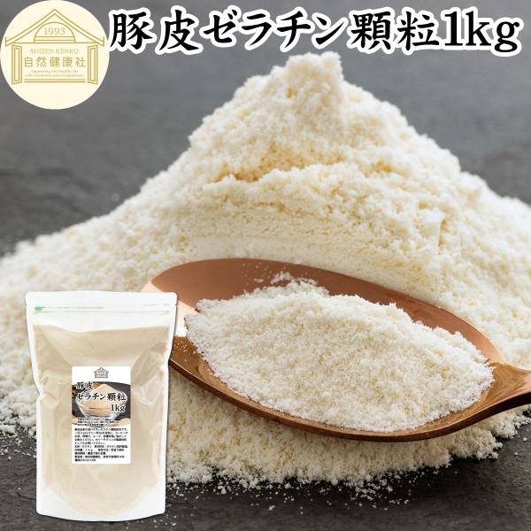 ゼラチン 1kg パウダー 業務用 無添加 原料 顆粒 粉末