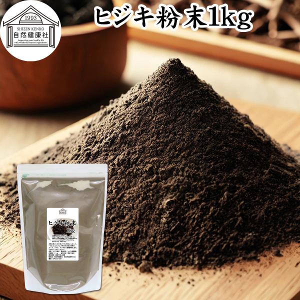 ヒジキ 粉末 1kg ひじき 粉末 パウダー 天然 芽ひじき