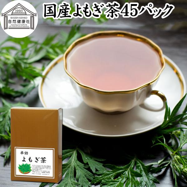 よもぎ茶 45パック 国産 ヨモギ茶 無農薬 無添加 100%