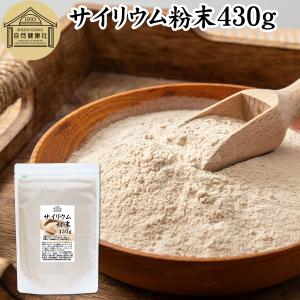 サイリウム粉末 430g オオバコ サイリウム ハスク パウダー ペットにも