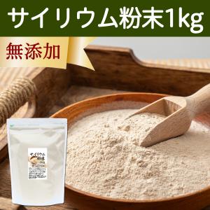 サイリウム粉末 1kg オオバコ サイリウム ハスク パウダー ペットにも｜青汁・健康粉末の健康生活研究所