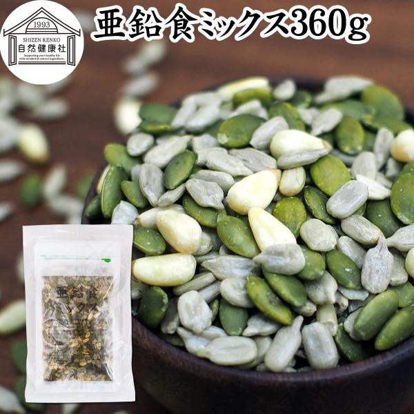 亜鉛食ミックス 360g(120g×3袋) ミックスナッツ 松の実 かぼちゃの種 ひまわりの種