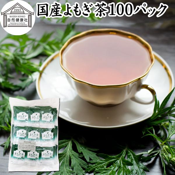 よもぎ茶 100パック 国産 ヨモギ茶 無農薬 無添加 100%