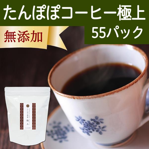 たんぽぽコーヒー 極上 55パック たんぽぽ茶 タンポポコーヒー