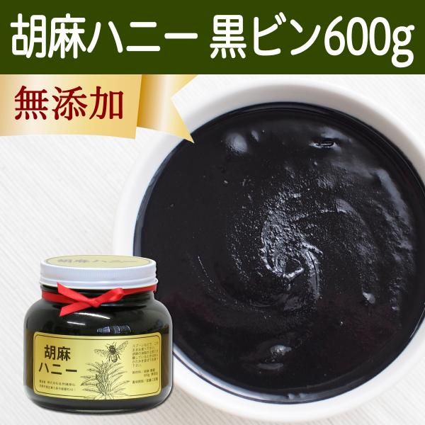 ごまハニー黒ビン600g 黒胡麻 黒ごま ペースト 無添加 蜂蜜