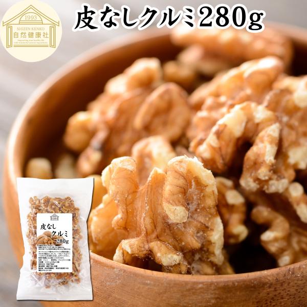 生くるみ 280g クルミ 無塩 無添加 胡桃 ナッツ カリフォルニア産