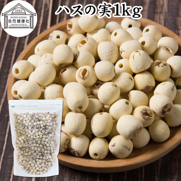 ハスの実 1kg 蓮の実 はすの実 ドライ 無添加 餡に 無漂白