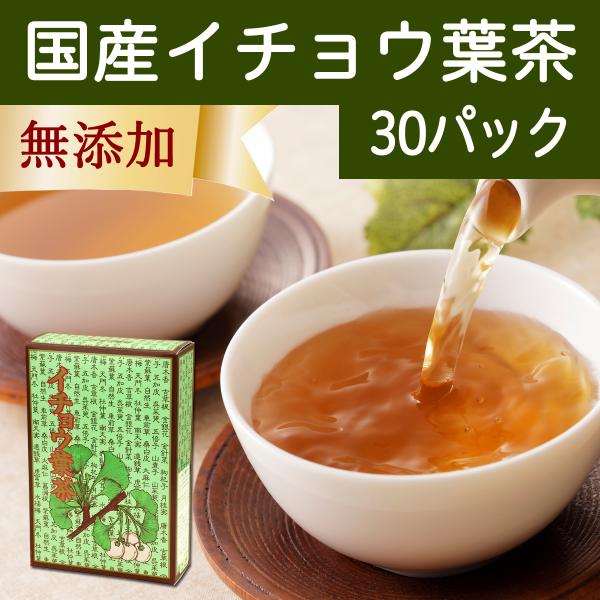 イチョウ葉茶 30パック いちょう葉茶 イチョウ茶 銀杏茶