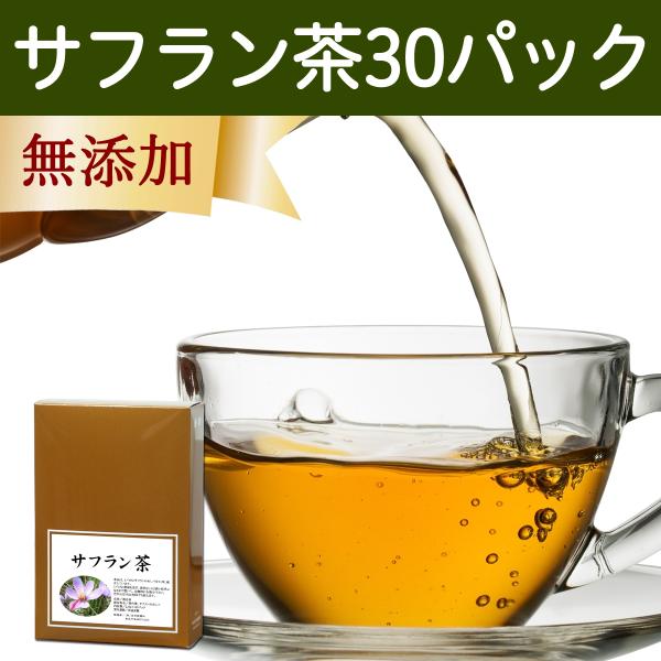 サフラン茶 30パック サフランティー ティーパック ハーブティー