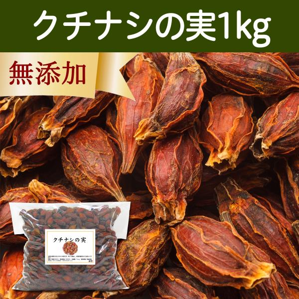 クチナシの実 1kg ホール 乾燥 業務用 色付け 色素 くちなしの実