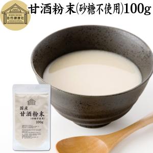 甘酒粉末 砂糖不使用 100g あま酒 米麹 酒...の商品画像