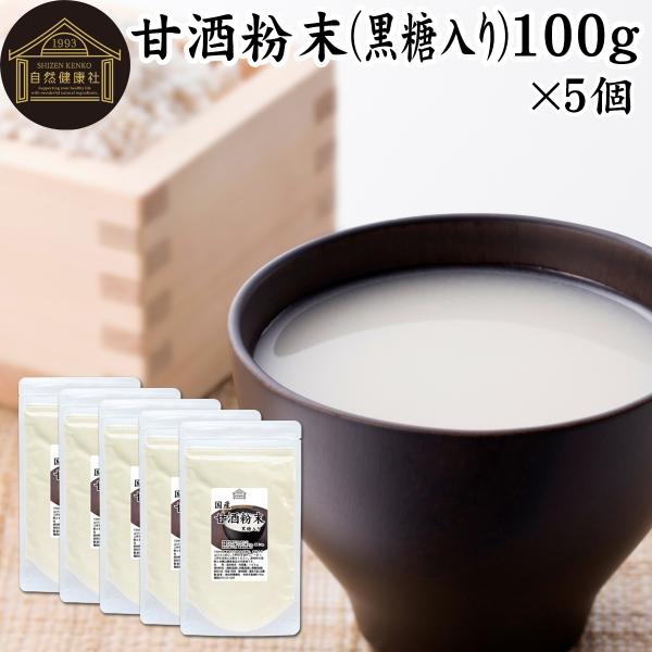 甘酒粉末 黒糖入り 100g×5個 あまざけ あま酒 米麹 酒粕 酒かす 糀