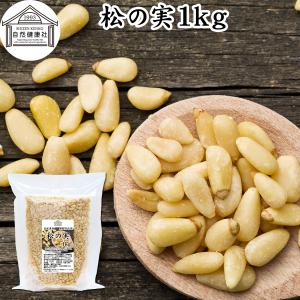 寿物産 松の実 1kg (1000g) 業務用 シベリアマツ モンゴル産 (シベリア