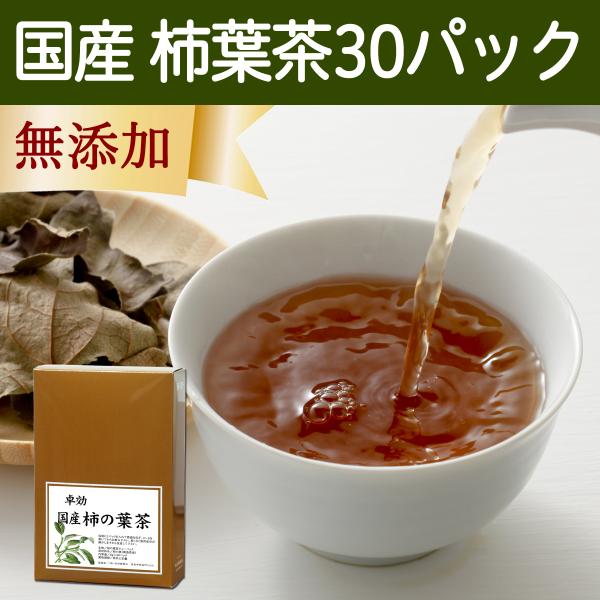 柿の葉茶 30パック 無農薬 国産 柿葉茶 かきの葉茶 ティーバッグ ノンカフェイン