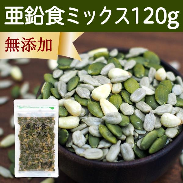 亜鉛食ミックス 120g ミックスナッツ 松の実 かぼちゃの種 ひまわりの種