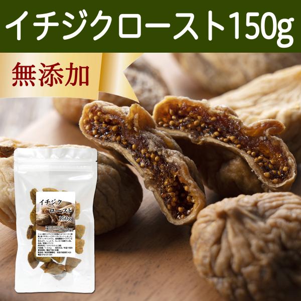 ドライいちじく 150g イチジク 無添加 ロースト 一口サイズ トルコ産