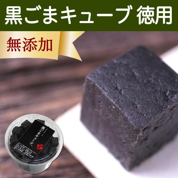 黒ごまキューブ 徳用 82粒 黒ゴマ 黒胡麻 ゴマジェ GOMAJE スイーツ